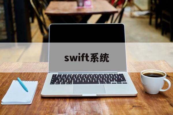 swift系统(Swift系统全称)