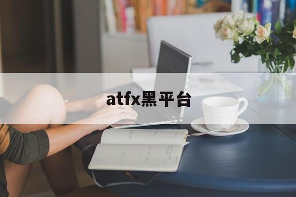 atfx黑平台(fxopen黑平台)