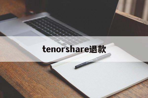 关于tenorshare退款的信息