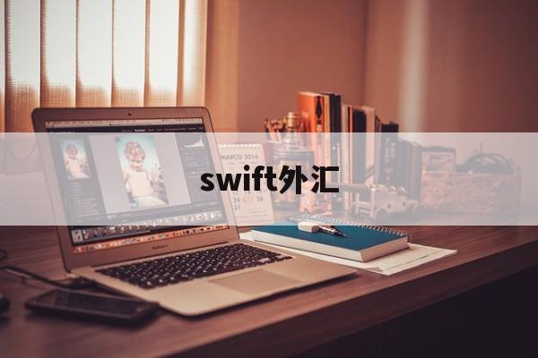 swift外汇(swift国际外汇平台)